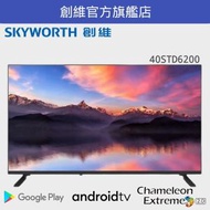 創維 - SKYORTH 40吋智能全高清電視40STD6200 Android 10.0（原廠直送服務同日連坐檯安裝服務）