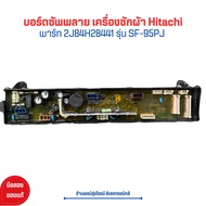 บอร์ดซัพพลาย เครื่องซักผ้า Hitachi [พาร์ท 2J84H28441(A109S3)] รุ่น SF-95PJ SF-95KJ A109S3🔥อะไหล่แท้ของถอด/มือสอง🔥