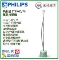 飛利浦 - PHILIPS STE1010/70 蒸氣掛熨機 香港行貨 1000 系列