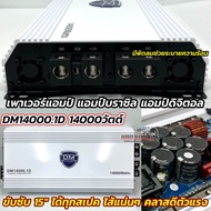 DM HI POWER เพาเวอร์แอมป์ แอมป์บราซิล DM14000.1D แอมป์ดิจิตอล กำลังขับ14000วัตต์ อัดได้เต็มแรง  CLAS