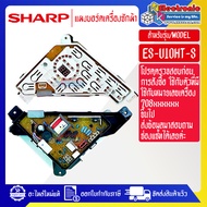 แผงบอร์ดเครื่องซักผ้าSHARP_ชาร์ป รุ่น ES-U10HT-S-อะไหล่ใหม่แท้บริษัท-ใช้ได้กับทุกรุ่นที่ระบุไว้#อะไห