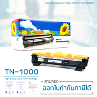 LASUPRINT ตลับหมึก TN-1000 พิมพ์เข้ม คมชัด ใช้ได้จริง!