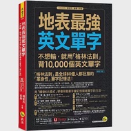 地表最強英文單字：不想輸，就用「格林法則」背10,000個英文單字【修訂版】(附「Youtor App」內含VRP虛擬點讀筆) 作者：楊智民,蘇秦