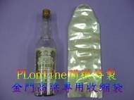 【彰化保隆】金門高梁酒收縮袋/300/600/750/1000cc/麥卡倫700/1000ml/貴州茅台