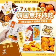 韓國🇰🇷7天低溫熟成韓國無籽柿乾(一套3包 / 60g x 3)