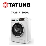 【TATUNG 大同】 TAW-R120DA 12公斤變頻洗脫烘滾筒洗衣機(含基本安裝)