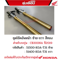 ชุดโช๊คอัพหน้า ซ้าย-ขวา สีทอง สำหรับรถรุ่น CB300NA ปี2019 รหัสข้างซ้าย51500-K0A-T31/รหัสข้างขวา5140