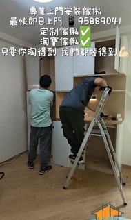 🇭🇰傢俬安裝 淘寶傢俬 定制傢俬 Ikea傢俬 家電 辦公室傢俬 棄置舊傢俬  最快即日上門