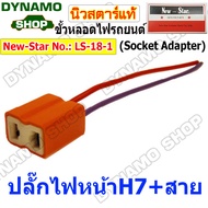 ขั้วหลอดไฟพร้อมสายไฟ อะแดปเตอร์ซ๊อกเก็ตหลอดไฟ (Socket Adapter) ไฟหน้า ไฟหรี่ ไฟเลี้ยว หลอด H7 H8 H11