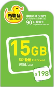 【中國, 澳門】90日 15GB 鴨聊佳 5G 上網數據卡 [H20A038] **新舊包裝 隨機發貨**