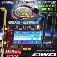 實驗零件殺手 KILLER 1535臺式機PCI-E AC雙頻無線網卡 秒Intel 8260 7265
