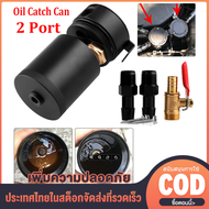 【จัดส่งที่รวดเร็ว】 2-Port ถังดักไอน้ำมันเครื่อง กระปุกดักไอน้ำมันเครื่อง อะไหล่รถยนต์ ถังขนาดกะทัดรั