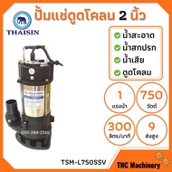 ปั้มแช่ดูดโคลน THAISIN 2 นิ้ว TSM-L750SSV ดูดน้ำเสีย น้ำสะอาด น้ำสกปรก และโคลน