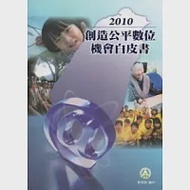 創造公平數位機會白皮書2010 作者：國立東華大學數位文化中心