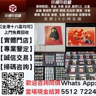 【銀禧閣】香港十八區均可免費上門現金交收高價收購大量，文革郵票 四大名著郵票、80猴票、毛主席郵票、致詞郵票、梅蘭芳郵票、荷花郵票、民革郵票、京劇臉譜郵票、牡丹郵票、收購中國郵票、大陸郵票、大清郵票、