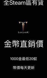 失落的方舟Lost ark 金幣
