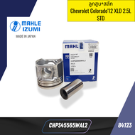 ลูกสูบ+สลัก Chevrolet Colorado12 XLD 2.5L SIZE STD CHPS45565WAL2 MAHLE JAPAN ราคาต่อลูก *84123