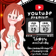YouTube Premium พร้อมส่ง ❌ไม่สอนตอบรับคำเชิญ เมลส่วนตัว