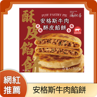 满秋香 - 安格斯牛肉酥皮餡餅 (急凍-18°C)