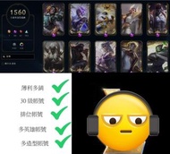 英雄聯盟lol帳號 乾淨全新英雄排位段位造型ac