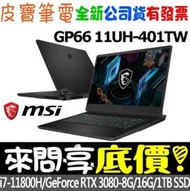 【 全台門市 】 來問享底價 MSI 微星 GP66 11UH-401TW i7-11800H RTX3080