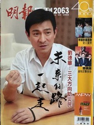 明報周刊 （劉德華）