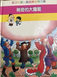 孩子的第一套品德教育文庫-稀奇的大蘿蔔