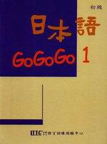 日本語GOGOGO（1）（書＋3CD）