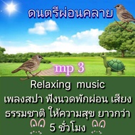 [พรเทวะ] แฟลชไดร์ฟ    Mp3 ดนตรี ผ่อนคลาย Relaxing music เพลงสปา ฟังนวด  พักผ่อน  เสียงธรรมชาติ  ให้ความสุข  ยาวกว่า 5 ชั่วโมง ใช้กับเครื่องเล่น USB/mp3 ทุกชนิดหรือเปิดฟังในรถยนต์เปิดในคอมพิวเตอร์ได้   ***  ใช้กับเครื่องเล่น USB/mp3 ทุกชนิดหรือเปิดฟังในรถย