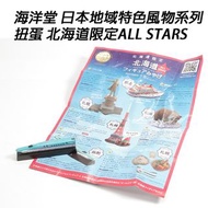 #扭蛋 japan #海洋堂 #日本地域特色風物系列 #扭蛋 北海道限定