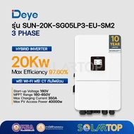 Deye Inverter 20KW Hybrid EU 3Phase (รับประกัน 10 ปี) [จัดส่งฟรีทั่วประเทศ*]