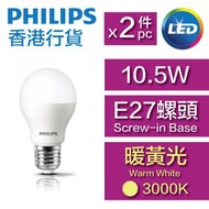 飛利浦 - LED燈膽 - 10.5W / E27螺頭 / 暖黃光3000K / A55 - (2件裝) #LED燈泡