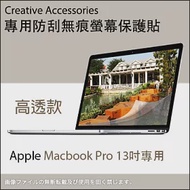 Apple Macbook Pro 13吋筆記型電腦專用防刮無痕螢幕保護貼(高透款)