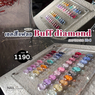 เซตสีเจลแฟลช 20 สี Buff Diamond Jiao Yan She พร้อมชาร์ทโชว์