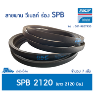 SKF V-BELT / สายพาน วีเบลท์ ร่อง SPB เบอร์ SPB 2120 LW # PHG SPB2120 <มีสต๊อค พร้อมส่ง>