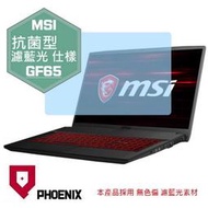 『PHOENIX』MSI GF65 10SDR 系列 專用 高流速 抗菌型 無色偏 濾藍光 螢幕保護貼 + 鍵盤膜