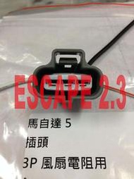 福特 ESCAPE 2.3 (3P) 水箱風扇電阻插頭 水扇電阻插頭 控制器插頭 斷電器插頭 插座 歡迎詢問 