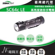 【電筒王】美國斑馬 Zebralight SC64c LE 4000K CRI 中白光 高亮度迷你手電筒 18650