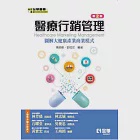 醫療行銷管理-圖解大健康產業商業模式 (電子書) 作者：郭恒宏,陳銘樹