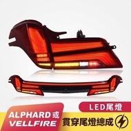 Alphard Vellfire 30系 LED 尾燈