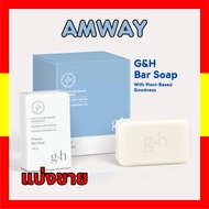 สบู่แอมเวย์amway แบ่งขาย G&H Protect+ Bar Soap สบู่แอมเวย์แท้ ขนาด 15 กรัม อาบน้ำ ผิวนุ่ม ชุ่มชื้น พ