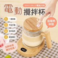 攪拌+加熱！木紋電動攪拌杯（連加熱杯墊）耐冷耐熱 容易清洗 電池+USB供電｜家居必備 咖啡壺／早餐燕麥／沖泡顆粒／代餐粉／中藥藥粉／健身蛋白粉／奶粉自動攪拌杯 高硼矽玻璃杯 冬天日暖飲加熱杯 搖搖杯