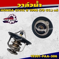 HONDA วาล์วน้ำรถยนต์ วาล์วน้ำ HONDA CIVIC ปี 1996 แท้ ( 78 องศา ) รหัสสินค้า 19301-PAA-306