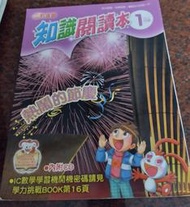 巧連智_知識閱讀本_熱鬧的節慶+學力挑戰BOOK_2013年1月號_小學生低年級版_二手書