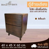 SALA CRAFTS ตู้ไม้สัก ตู้ข้างเตียง ชั้นวางข้างเตียง ตู้เก็บของ ชั้นไม้อเนกประสงค์ เฟอร์นิเจอร์ห้องนอน ตู้ข้างเตียงโมเดิร์น 2 ลิ้นชัก มือจับเซาะร่อง ขนาด ก40*ย45*ส60 สีเสี่ยนดำ One