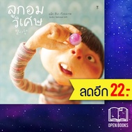 ลูกอมวิเศษ (ปกแข็ง) | SandClock Books แพ็ก ฮีนา