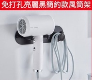 Working Bee - [黑色] 免打孔Dyson風筒專用風筒支架 風筒整理支架 風筒支架