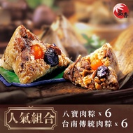 【品香肉粽】人氣組合(八寶肉粽6入+台南傳統肉粽6入)-(端午/粽子)