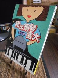 天母二手書店**我比鋼琴還大	圓神出版	陳守祺	2001/03/01