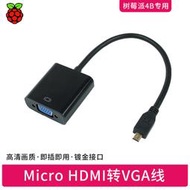 樹莓派4B轉接頭轉換器 Micro-hdmi轉vga 電腦顯示屏幕轉換頭